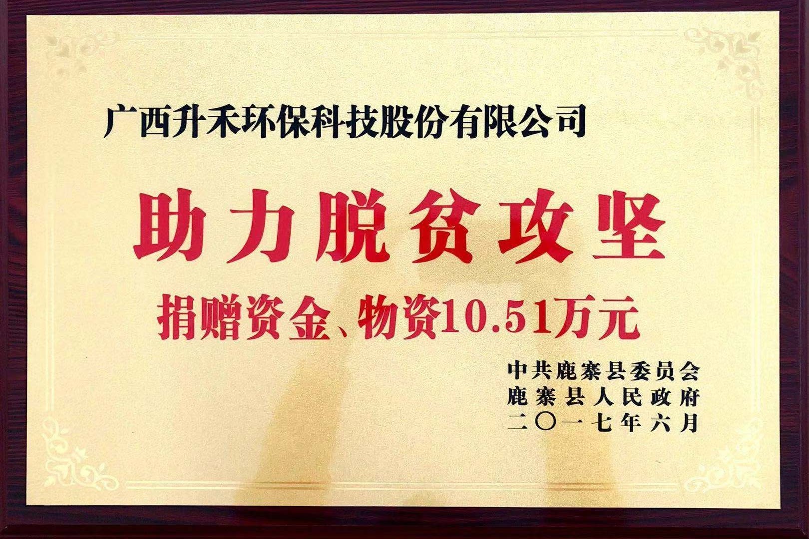 助力脫貧攻堅-捐贈資金、物資10.51萬元